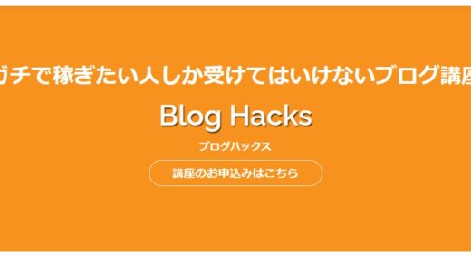 BlogHacksは評判通りの教材？受講者が本音を語る